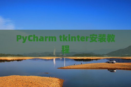 PyCharm tkinter安装教程 PyCharm tkinter安装教程